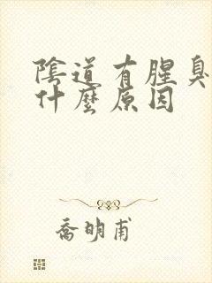 阴道有腥臭味是什么原因