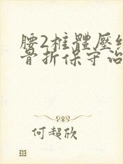 腰2椎体压缩性骨折保守治疗