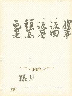 龟头流流脓刺痛是怎么回事