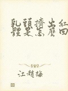 乳头挤出红色液体是怎么回事