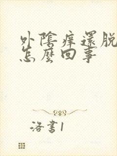 外阴痒还脱皮是怎么回事