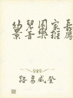 幼儿园家长会背景音乐推荐