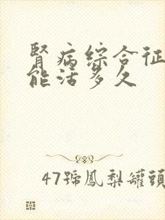 肾病综合征的人能活多久