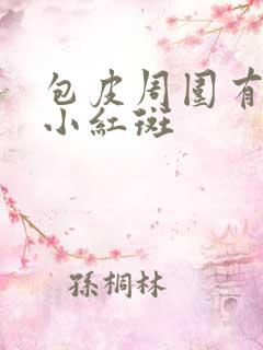 包皮周围有一圈小红斑