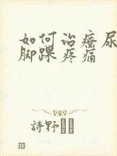 如何治疗尿酸高脚踝疼痛