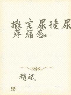 撒完尿后尿道有疼痛感