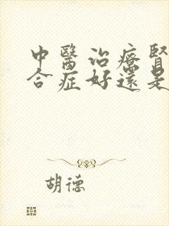 中医治疗肾病综合症好还是西医好