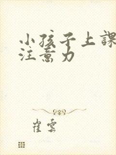 小孩子上课走神注意力