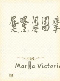 屁眼周围痒又疼是怎么回事