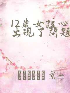 12岁女孩心理出现了问题