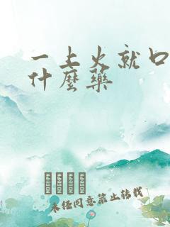 一上火就口臭吃什么药