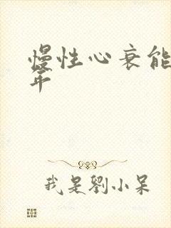 慢性心衰能活几年