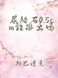 尿结石0.5cm能排出吗