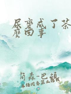 尿变成了茶色怎么回事