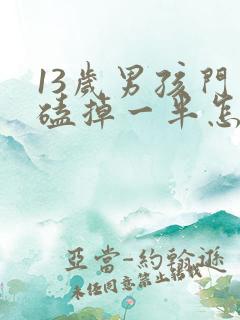 13岁男孩门牙磕掉一半怎么办