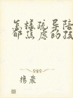 怎样疏导陪伴抑郁焦虑的孩子