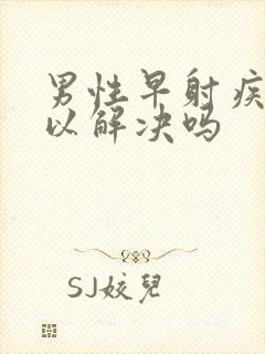 男性早射疾病可以解决吗