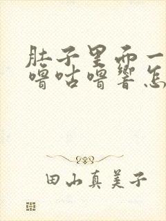 肚子里面一直咕噜咕噜响怎么回事