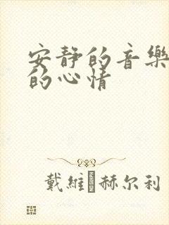 安静的音乐舒缓的心情