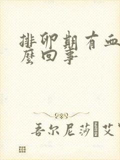 排卵期有血是怎么回事