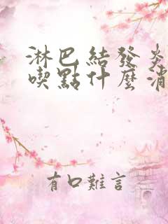 淋巴结发炎了疼吃点什么消炎药