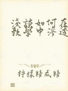 浅谈如何在语文教学中渗透德育