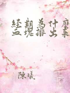 经期为什么会有血块排出来