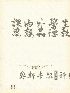 课内外学生进行思想品德教育