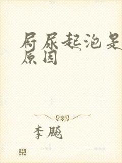 屙尿起泡是什么原因