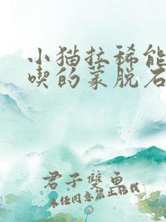 小猫拉稀能吃人吃的蒙脱石散吗