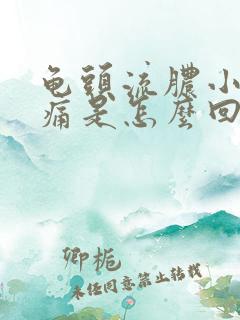 龟头流脓小便刺痛是怎么回事