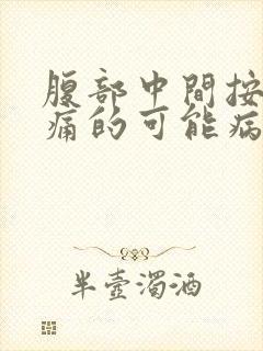 腹部中间按压疼痛的可能病因