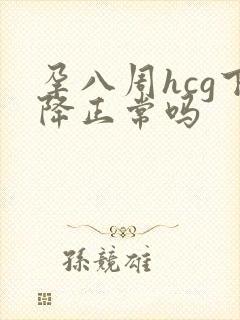 孕八周hcg下降正常吗