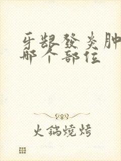 牙龈发炎肿痛按哪个部位