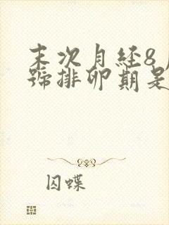 末次月经8月1号排卵期是什么时候