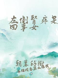 左侧肾疼是怎么回事女