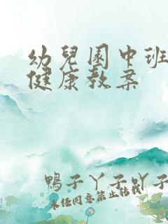 幼儿园中班关于健康教案