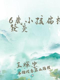 6岁小孩扁桃体发炎