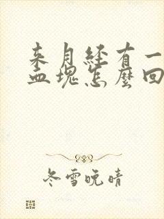 来月经有一个大血块怎么回事