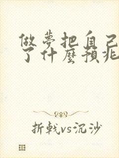 做梦把自己哭醒了什么预兆