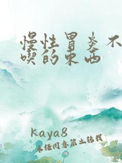 慢性胃炎不可以吃的东西