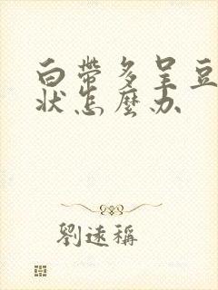 白带多呈豆腐渣状怎么办