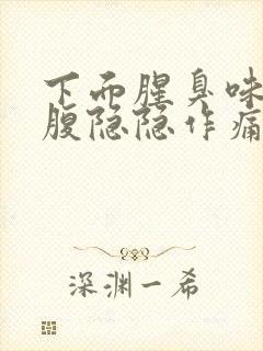 下面腥臭味,小腹隐隐作痛