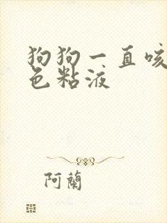 狗狗一直咳吐白色粘液