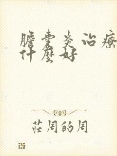 胆囊炎治疗后吃什么好