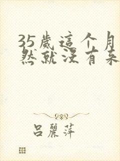 35岁这个月突然就没有来例假