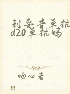 利妥昔单抗是cd20单抗吗