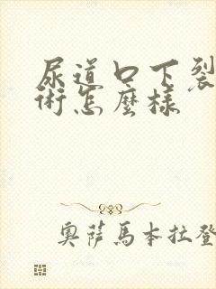 尿道口下裂做手术怎么样