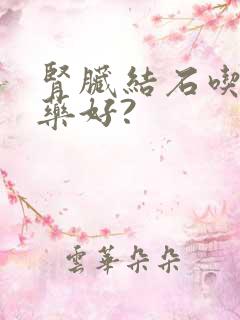 肾脏结石吃什么药好?