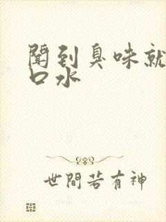 闻到臭味就想吐口水